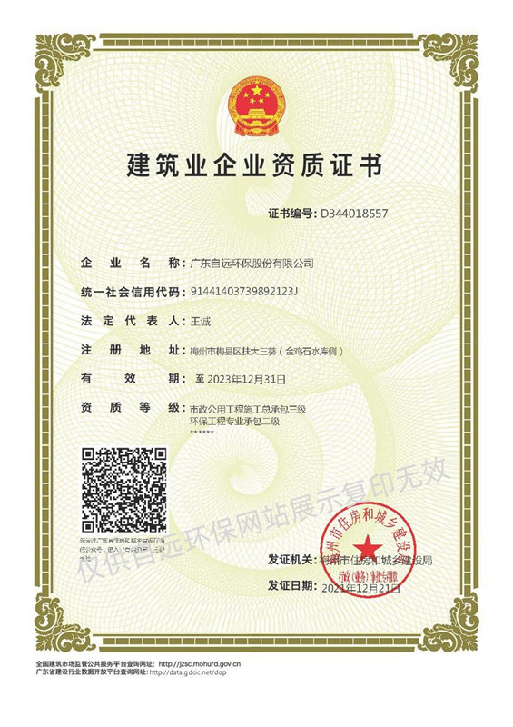 環(huán)保工程專業(yè)承包貳級(jí)資質(zhì)、市政公用工程施工總承包叁級(jí)資質(zhì)